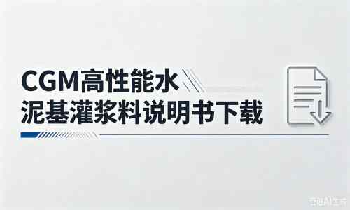 凤庆厂家：CGM高性能水泥基灌浆料说明书PDF（纯白无LOGO）